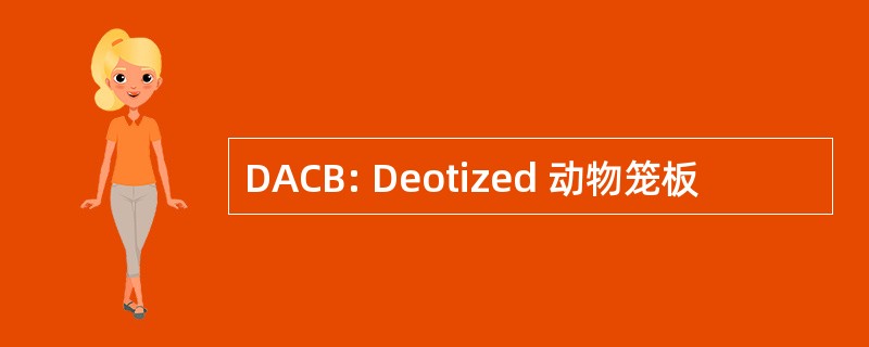 DACB: Deotized 动物笼板