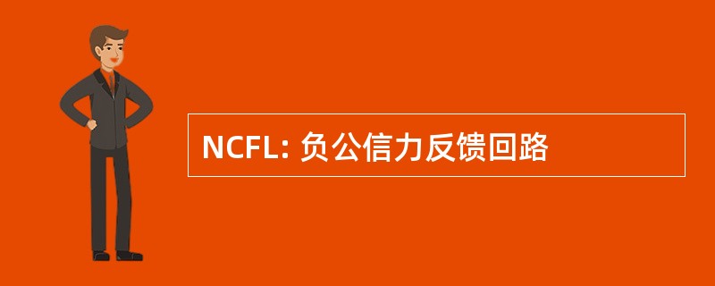 NCFL: 负公信力反馈回路