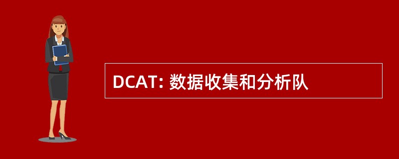 DCAT: 数据收集和分析队