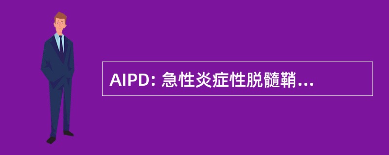 AIPD: 急性炎症性脱髓鞘性多发性神经病