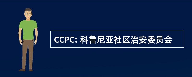 CCPC: 科鲁尼亚社区治安委员会