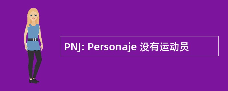 PNJ: Personaje 没有运动员