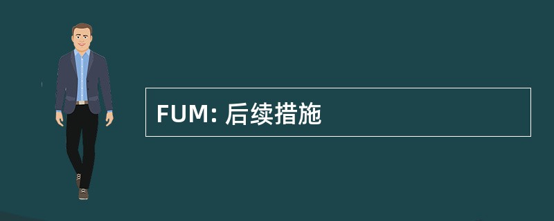 FUM: 后续措施