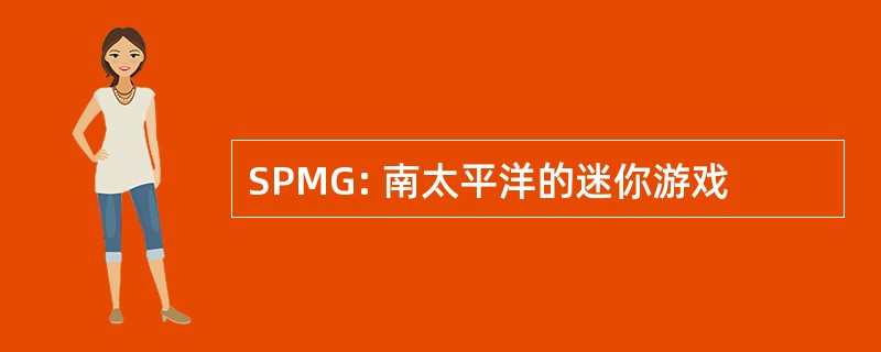 SPMG: 南太平洋的迷你游戏