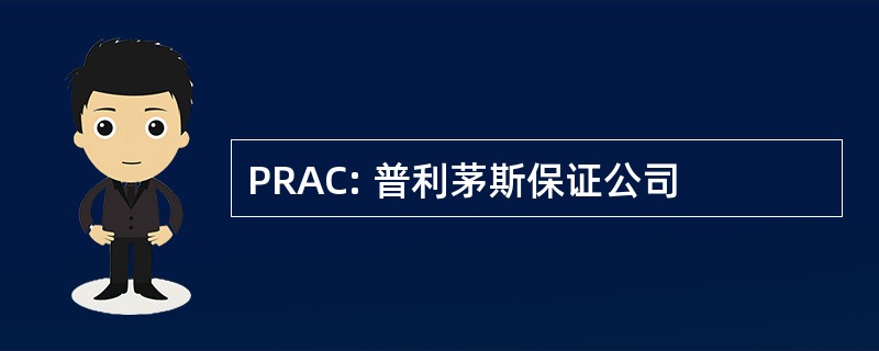 PRAC: 普利茅斯保证公司