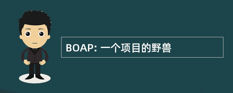 BOAP: 一个项目的野兽