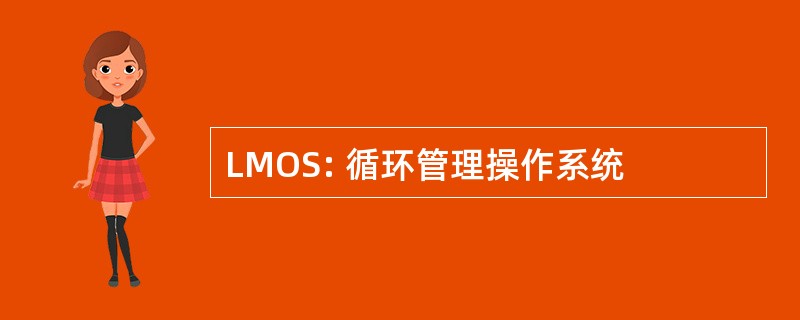 LMOS: 循环管理操作系统