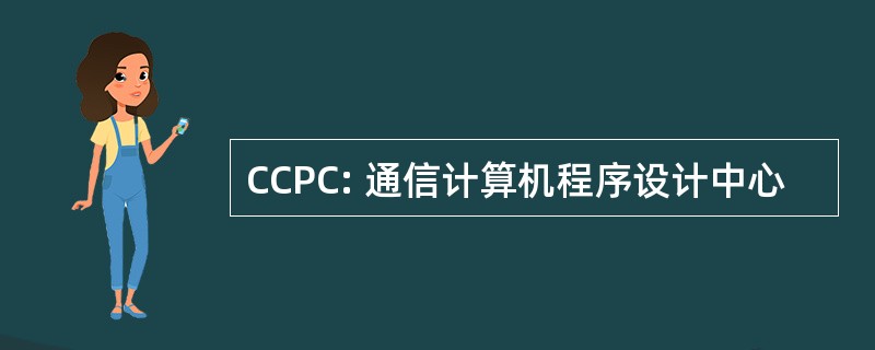 CCPC: 通信计算机程序设计中心