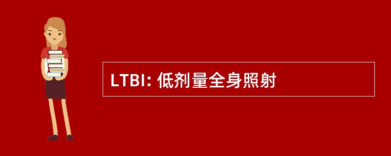 LTBI: 低剂量全身照射