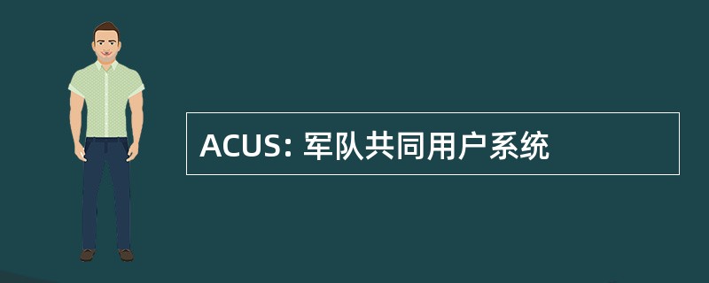 ACUS: 军队共同用户系统