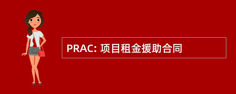 PRAC: 项目租金援助合同