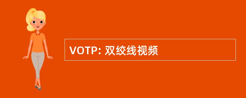 VOTP: 双绞线视频