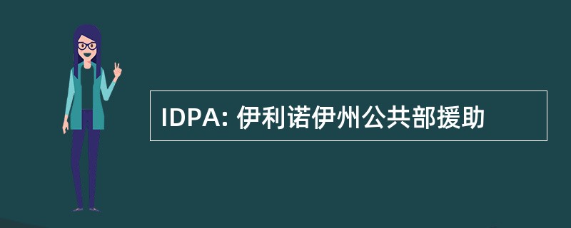 IDPA: 伊利诺伊州公共部援助