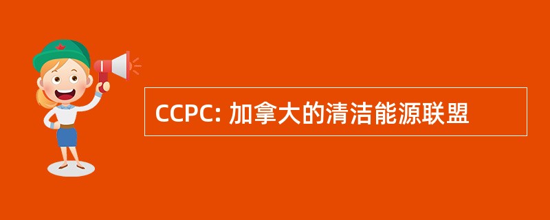 CCPC: 加拿大的清洁能源联盟