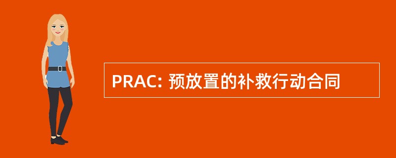 PRAC: 预放置的补救行动合同