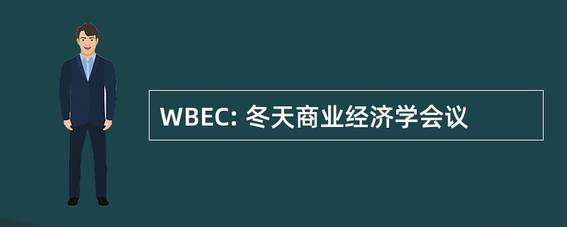 WBEC: 冬天商业经济学会议