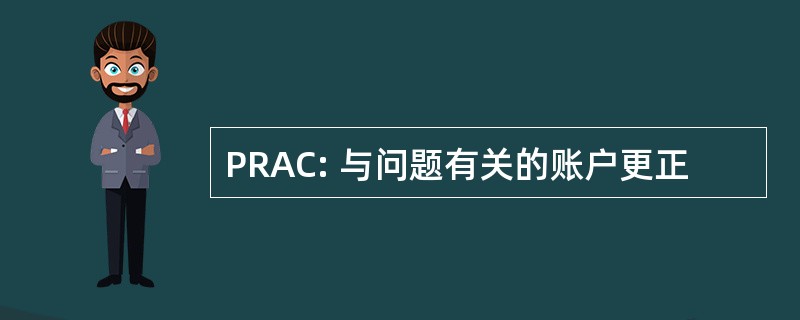 PRAC: 与问题有关的账户更正