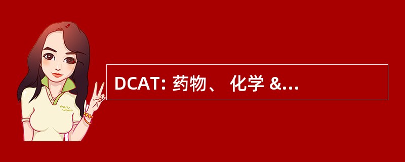 DCAT: 药物、 化学 & 关联的技术协会。