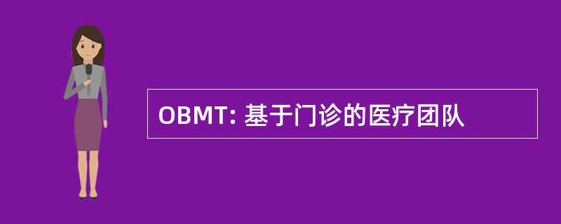 OBMT: 基于门诊的医疗团队