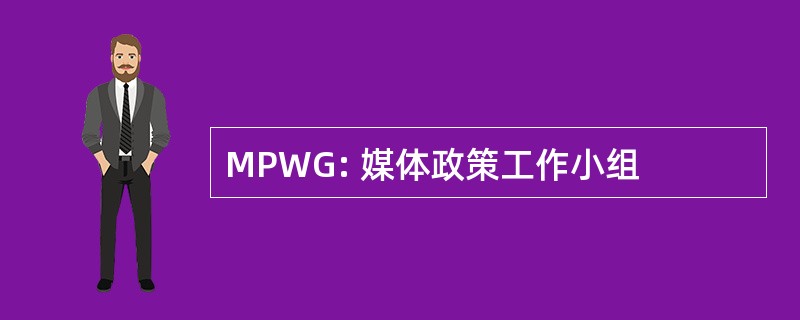 MPWG: 媒体政策工作小组