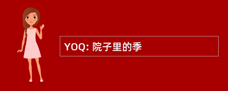 YOQ: 院子里的季