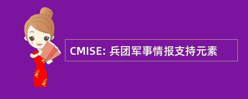 CMISE: 兵团军事情报支持元素