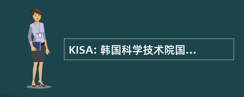 KISA: 韩国科学技术院国际学生协会