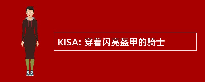 KISA: 穿着闪亮盔甲的骑士