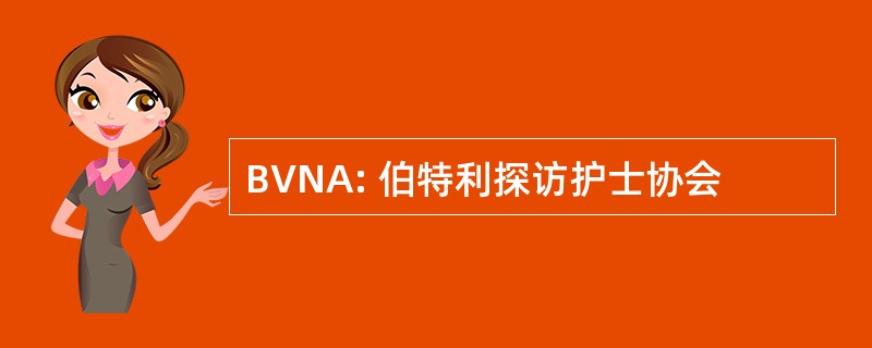 BVNA: 伯特利探访护士协会