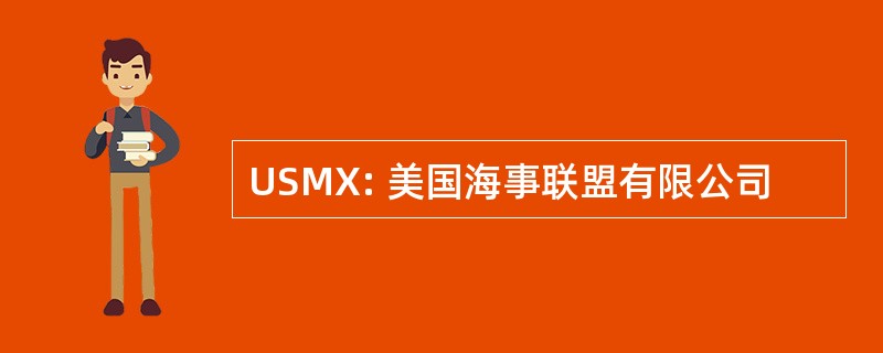 USMX: 美国海事联盟有限公司