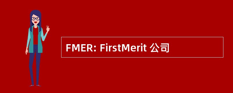 FMER: FirstMerit 公司