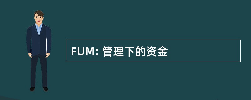 FUM: 管理下的资金