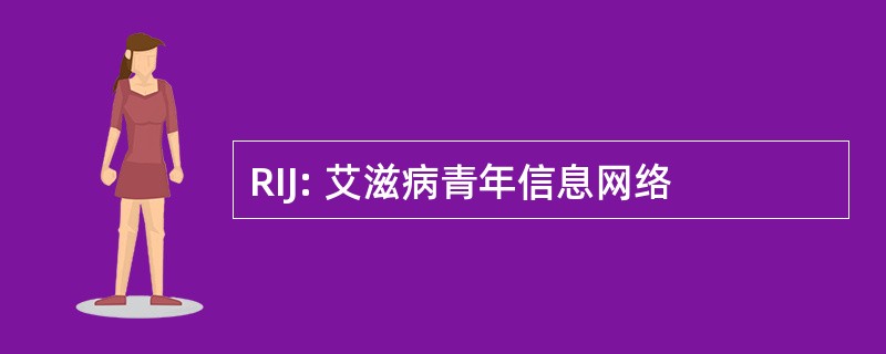 RIJ: 艾滋病青年信息网络