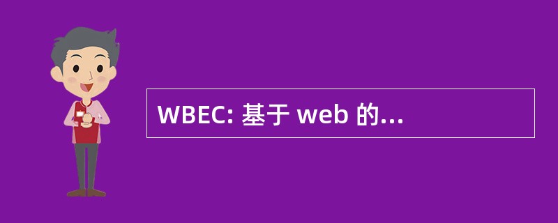 WBEC: 基于 web 的教育统筹委员会