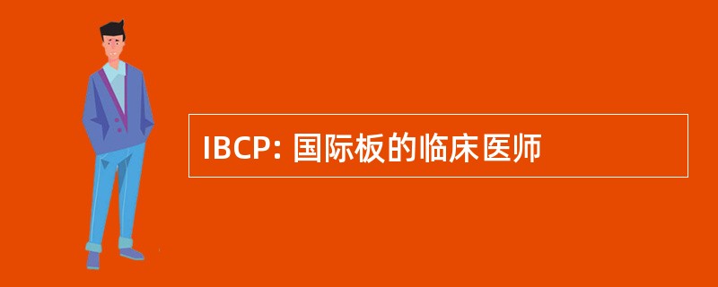 IBCP: 国际板的临床医师