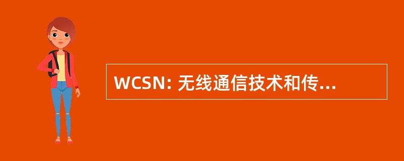 WCSN: 无线通信技术和传感器网络