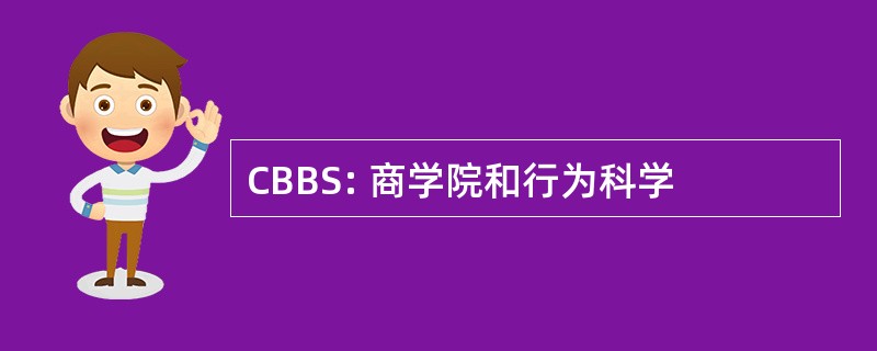 CBBS: 商学院和行为科学