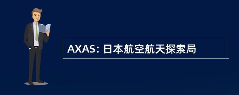 AXAS: 日本航空航天探索局