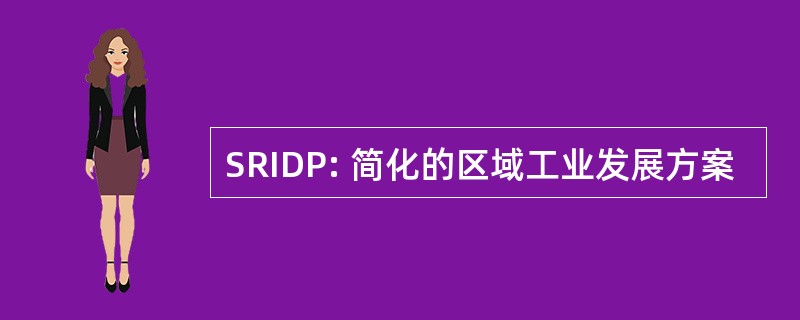 SRIDP: 简化的区域工业发展方案