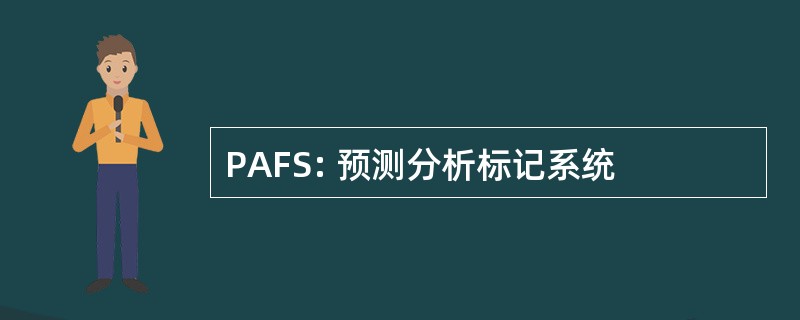 PAFS: 预测分析标记系统