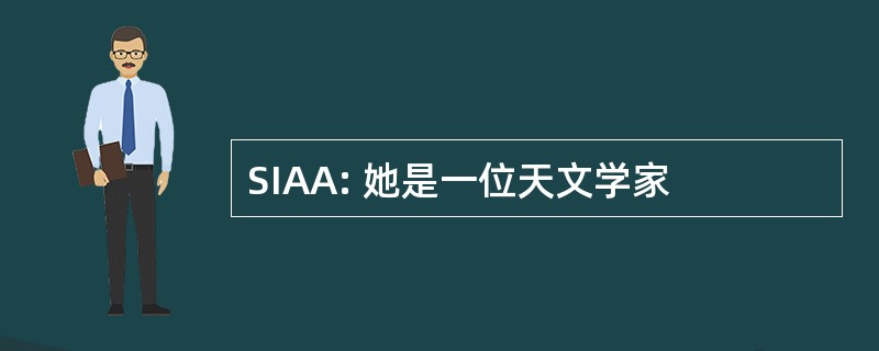 SIAA: 她是一位天文学家