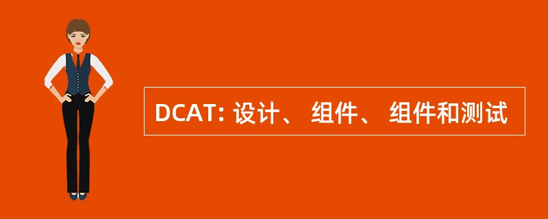 DCAT: 设计、 组件、 组件和测试