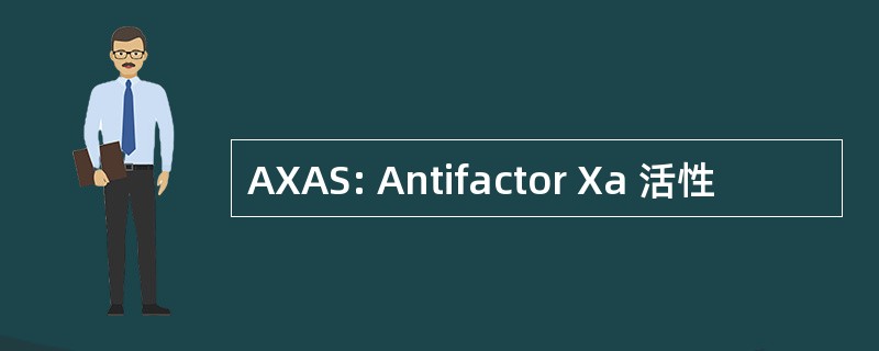 AXAS: Antifactor Xa 活性