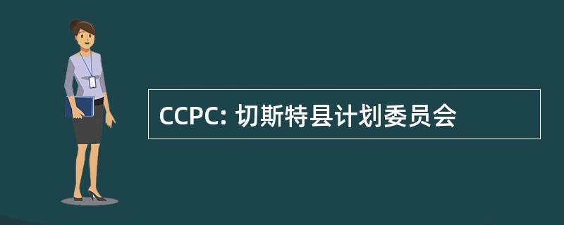 CCPC: 切斯特县计划委员会