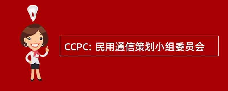 CCPC: 民用通信策划小组委员会