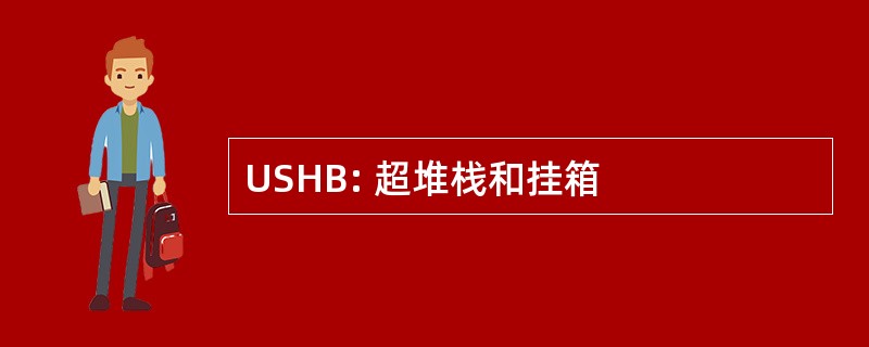 USHB: 超堆栈和挂箱