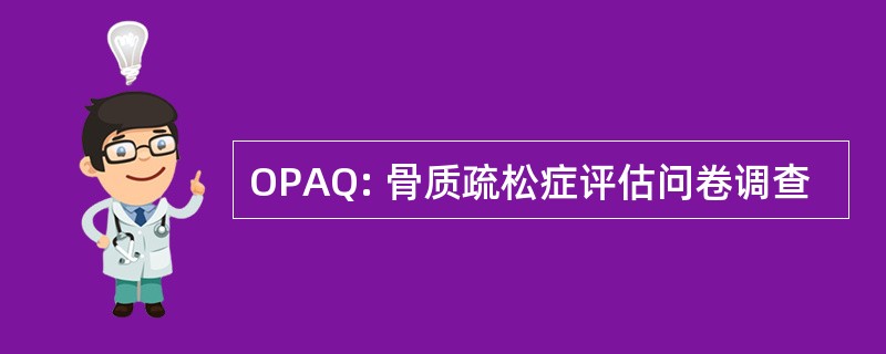 OPAQ: 骨质疏松症评估问卷调查