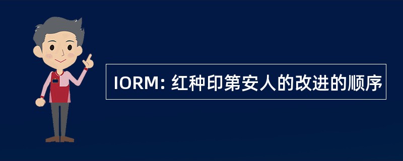 IORM: 红种印第安人的改进的顺序