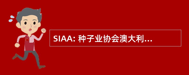 SIAA: 种子业协会澳大利亚有限公司