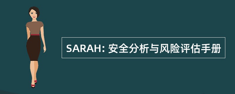 SARAH: 安全分析与风险评估手册